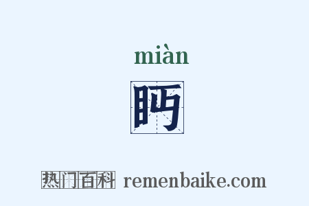 眄是什么意思的图片